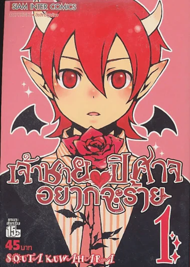 เจ้าชายปิศาจอยากจะร้าย เล่ม 1 รูปที่ 1