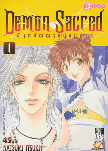 Demon Sacred พันธสัญญาแห่งปิศาจ เล่ม 1 รูปที่ 1