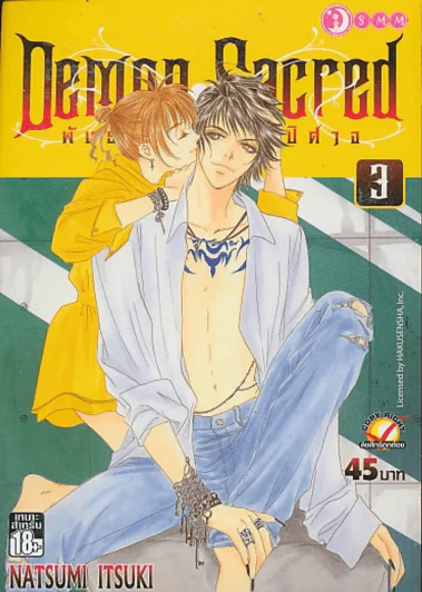 Demon Sacred พันธสัญญาแห่งปิศาจ เล่ม 3 รูปที่ 1