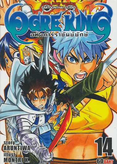 OGRE KING อหังการ์ราชันย์ยักษ์ เล่ม 14 รูปที่ 1