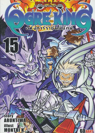 OGRE KING อหังการ์ราชันย์ยักษ์ เล่ม 15 รูปที่ 1