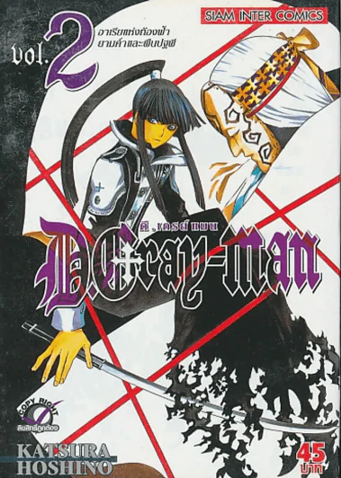 D.GRAY-MAN ดี.เกรย์ แมน เล่ม 2 รูปที่ 1