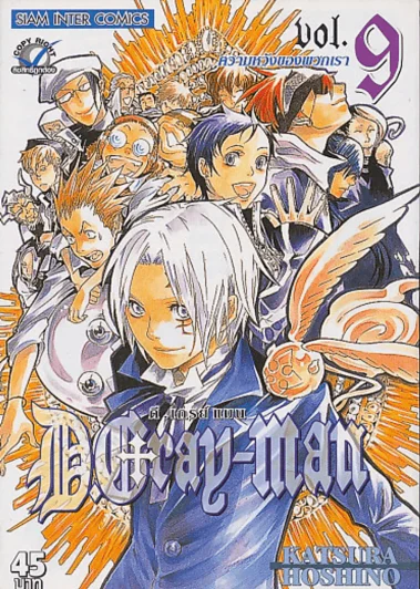 D.GRAY-MAN ดี.เกรย์ แมน เล่ม 9 รูปที่ 1