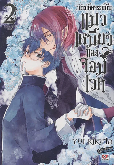 มิติมหัศจรรย์กับ แมวเหมียวของจอมเวท เล่ม 2 รูปที่ 1