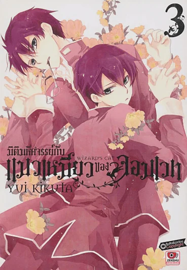 มิติมหัศจรรย์กับ แมวเหมียวของจอมเวท เล่ม 3 รูปที่ 1