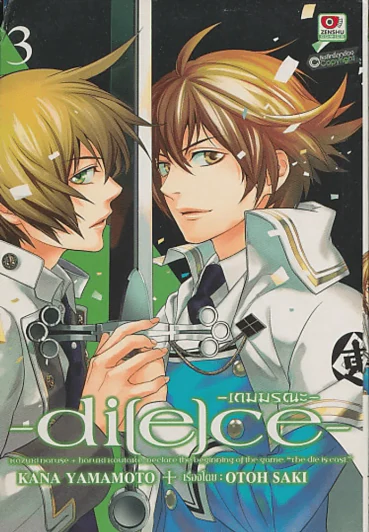 -di[e]ce- -เกมมรณะ- เล่ม 3 รูปที่ 1
