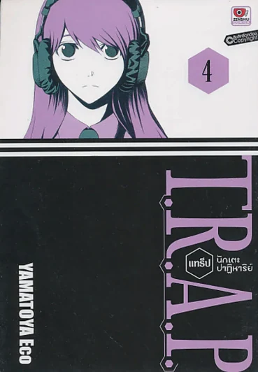 T.R.A.P. แทร็ป นักเตะปาฏิหาริย์ เล่ม 4 รูปที่ 1