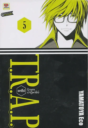 T.R.A.P. แทร็ป นักเตะปาฏิหาริย์ เล่ม 5 รูปที่ 1