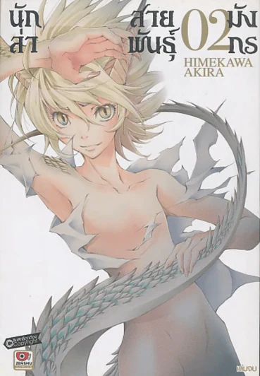 นักล่าสาวพันธ์ุมังกร เล่ม 2 รูปที่ 1