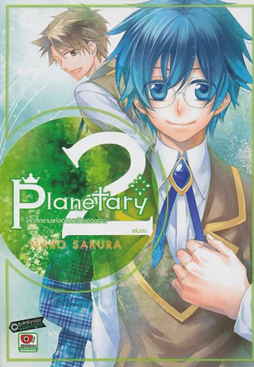 Planetary โลกสีครามแห่งอาณาจักรดวงดาว เล่ม 2 (เล่มจบ) รูปที่ 1