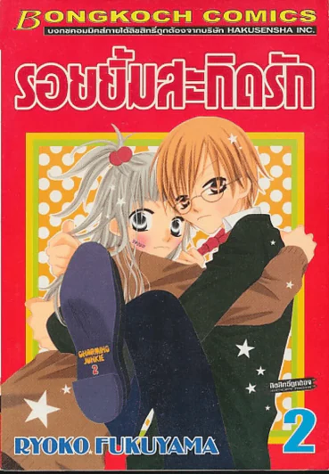 รอยยิ้มสะกิดรัก เล่ม 2 รูปที่ 1