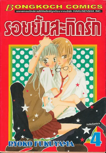 รอยยิ้มสะกิดรัก เล่ม 4 รูปที่ 1