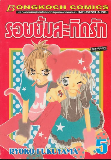 รอยยิ้มสะกิดรัก เล่ม 5 รูปที่ 1