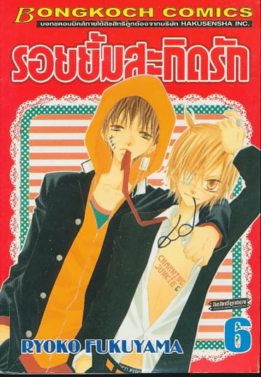 รอยยิ้มสะกิดรัก เล่ม 6 รูปที่ 1