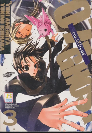 07-GHOST เซเว่นโกสต์ เล่ม 3 รูปที่ 1
