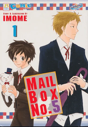 MAIL BOX No.5 เล่ม 1 รูปที่ 1