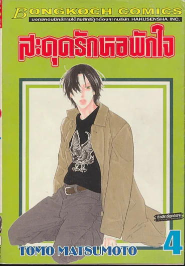 สดุดรักหอพักใจ เล่ม 4 รูปที่ 1