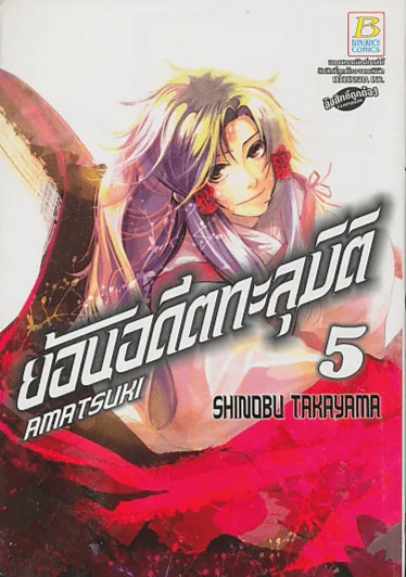 ย้อนอดีตทะลุมิติ เล่ม 5 AMATSUKI รูปที่ 1