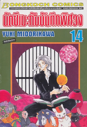 นัตซึเมะกับบันทึกพิศวง เล่ม 14 รูปที่ 1