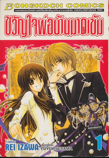 ขวัญใจพ่อบ้านมาดเข้ม เล่ม 1 รูปที่ 1