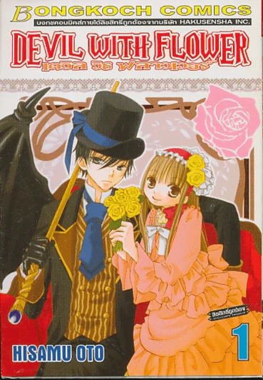 DEVIL WITH FLOWER เดวิล วิธ ฟลาวเวอร์ เล่ม 1 รูปที่ 1