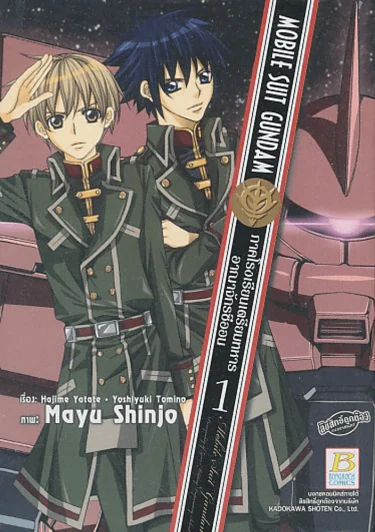MOBILE SUIT GUNDAM ภาคโรงเรียนเตรียมทหารอาณาจักรซีออน เล่ม 1 รูปที่ 1