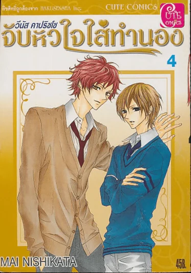 วีนัส คาปริชโช จับหัวใจใส่ทำนอง เล่ม 4 รูปที่ 1