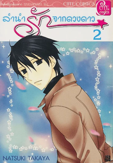 ลำนำรักจากดวงดาว เล่ม 2 รูปที่ 1