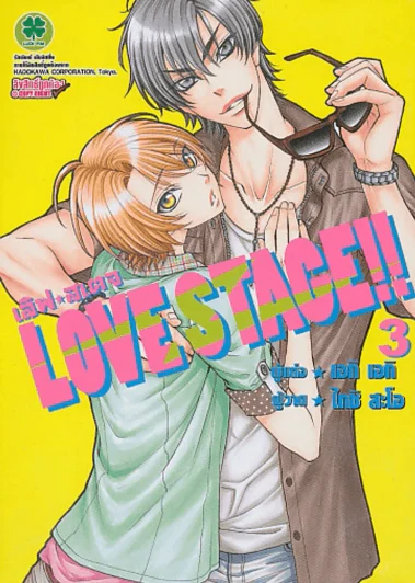 LOVE STACE!! เลิฟ สเตจ เล่ม 3 รูปที่ 1