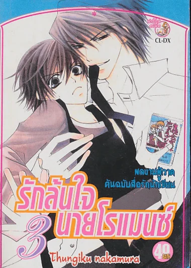 รักล้นใจ นายโรแมนซ์ เล่ม 3 รูปที่ 1