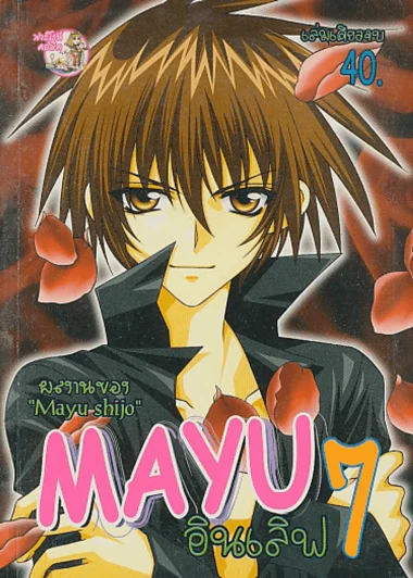 MAYU อินเลิฟ เล่ม 7 รูปที่ 1