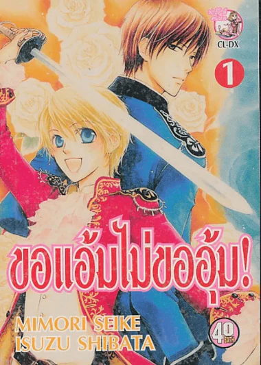 ขอแอ้มไม่ขออุ้ม ! เล่ม 1 รูปที่ 1
