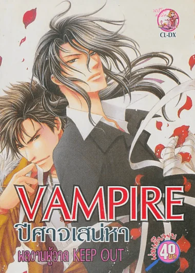 VAMPIRE ปีศาจเสน่หา รูปที่ 1