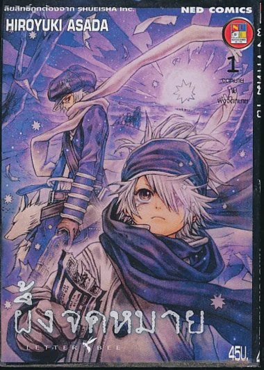 LETTER BEE ผึ้งจดหมาย เล่ม 1 รูปที่ 1