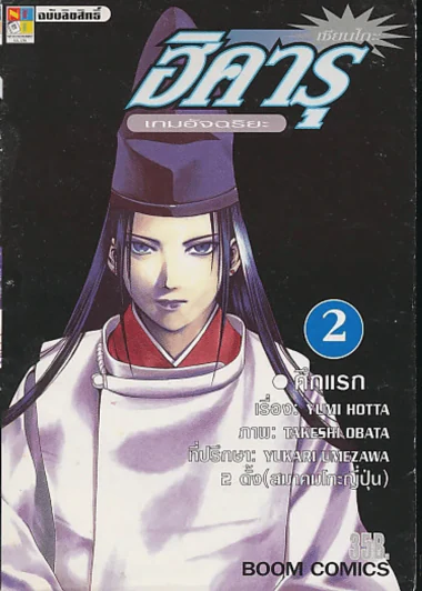 ฮิคารุ เซียนโกะ เกมอัจฉริยะ เล่ม 2 รูปที่ 1