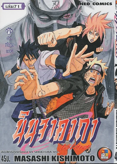 นินจาคาถา โอ้ โฮ เฮ เล่ม 71 รูปที่ 1