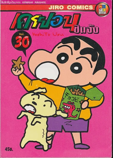 เครยอน ชินจัง เล่ม 30 รูปที่ 1