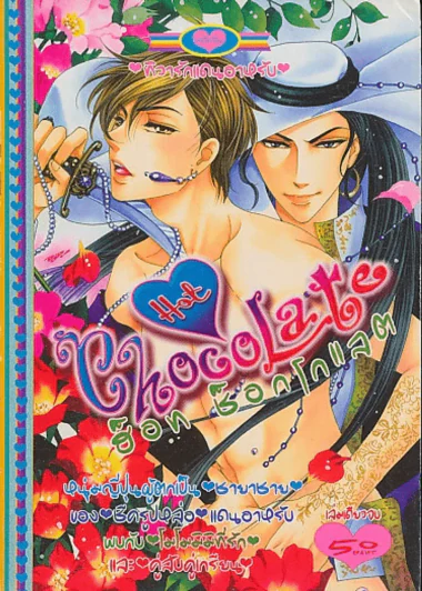 Hot Chocolate  ฮ็อท ช็อกโกแลต รูปที่ 1