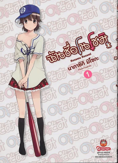 ฉันชื่ โนโซมิ เล่ม 1 รูปที่ 1