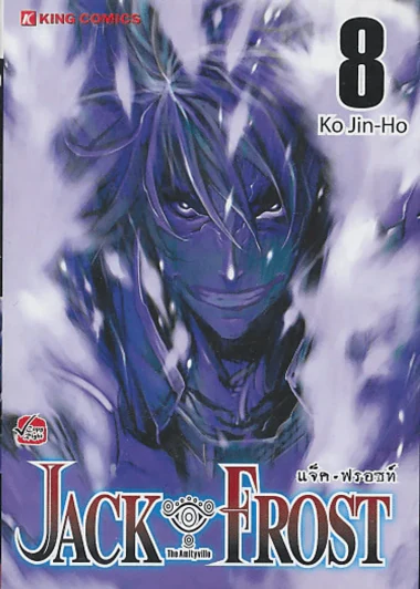 JACK FROST แจ็ค-ฟรอซท์ เล่ม 8 รูปที่ 1