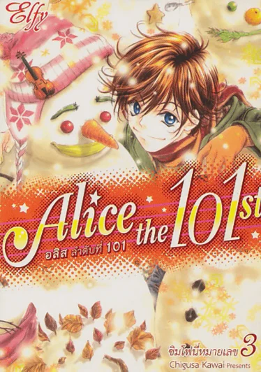 Alice the 101 st อลิส ลำดับที่ 101 เล่ม 3 รูปที่ 1