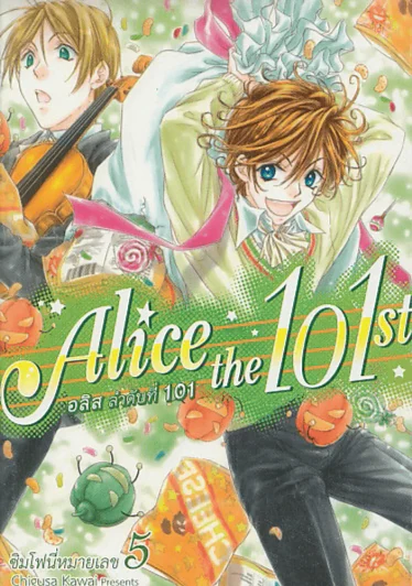 Alice the 101 st อลิส ลำดับที่ 101 เล่ม 5 รูปที่ 1