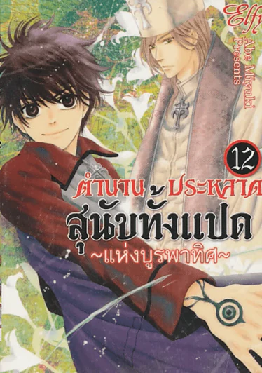 ตำนานประหลาดสุนัขทั้งแปดแห่งบูรพาทิศ เล่ม 12 รูปที่ 1