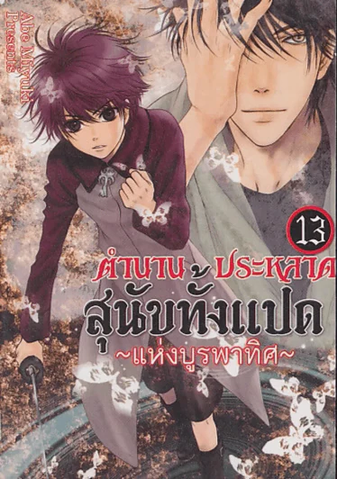 ตำนานประหลาดสุนัขทั้งแปดแห่งบูรพาทิศ เล่ม 13 รูปที่ 1