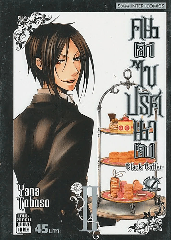 คน [ลึก] ไขปริศนา[ลับ] Black Butler เล่ม 2 รูปที่ 1