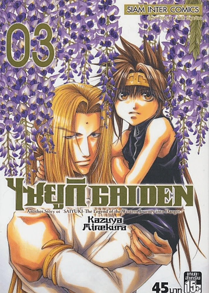 ไซยูกิ GAIDEN เล่ม 3 รูปที่ 1