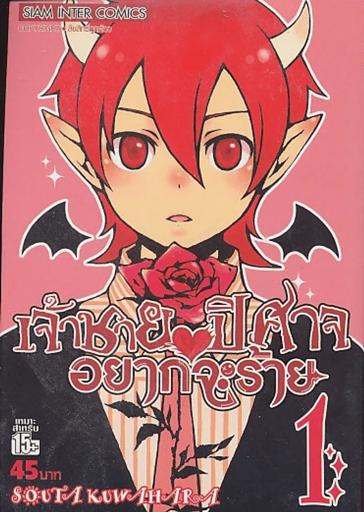 เจ้าชายปิศาจอยากจะร้าย เล่ม 1 รูปที่ 1
