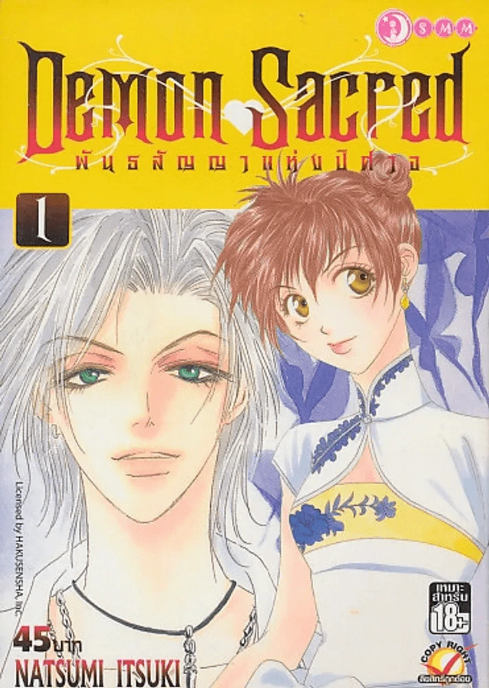Demon Sacred พันธสัญญาแห่งปิศาจ เล่ม 1 รูปที่ 1