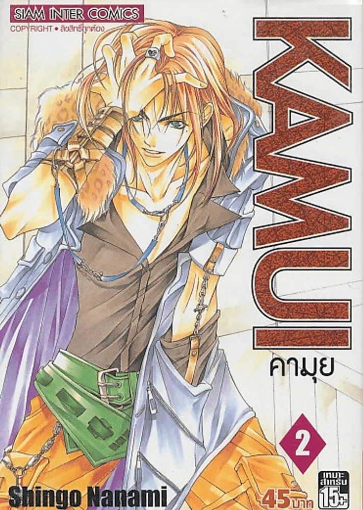 KAMUI คามุย เล่ม 2 รูปที่ 1