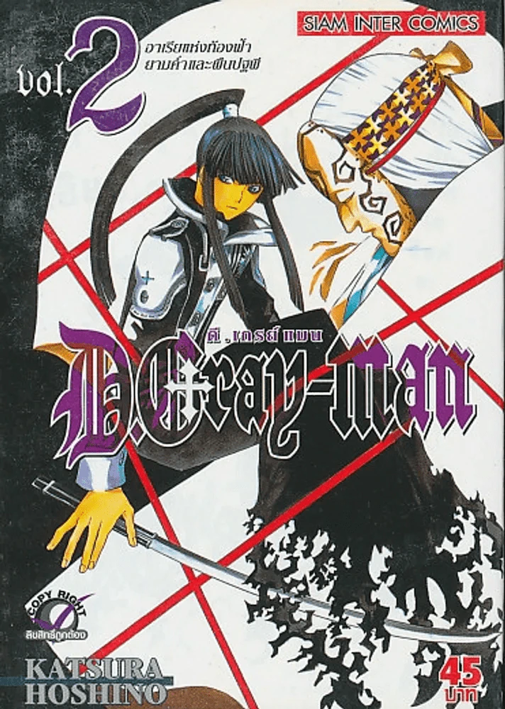 D.GRAY-MAN ดี.เกรย์ แมน เล่ม 2 รูปที่ 1